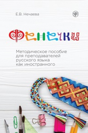 Cover: Fenechki. Metodicheskoe posobie dlya prepodavatelej RKI