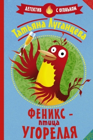 Обложка: Феникс — птица угорелая