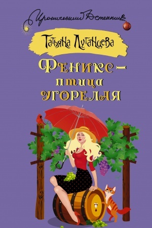 Обложка: Феникс — птица угорелая