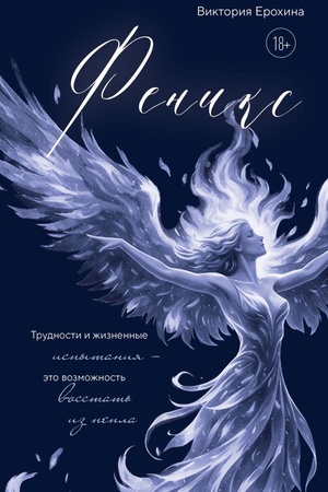 Cover: Feniks. Trudnosti i zhiznennye ispytaniya - eto vozmozhnost′ vosstat′ iz pepla