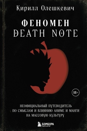 Buchcover: Fenomen Death Note. Neoficial′nyj putevoditel′ po smyslam i vlijaniju anime i mangi na massovuju kul′turu