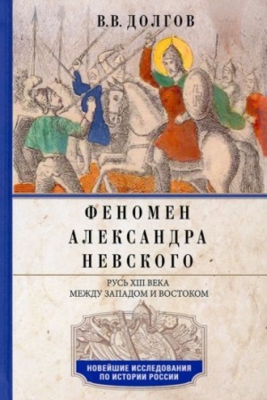 Cover: Fenomen Aleksandra Nevskogo. Rus′ XIII veka mezhdu Zapadom i Vostokom