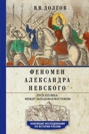 Buchcover: Fenomen Aleksandra Nevskogo. Rus′ XIII veka meždu Zapadom i Vostokom