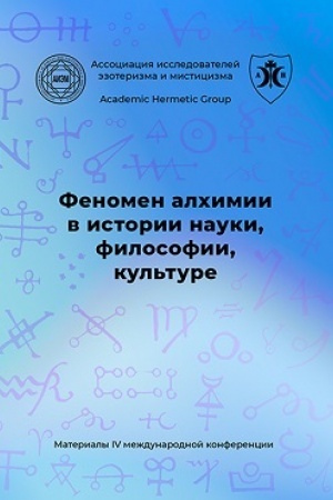 Buchcover: Fenomen alchimii v istorii nauki, filosofii, kul′ture. IV meždunarodnaja naučnaja konferencija