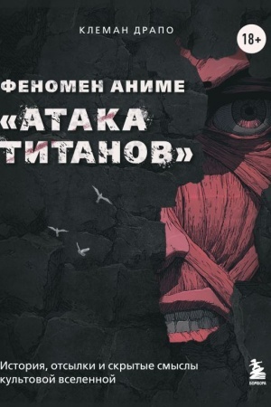Buchcover: Fenomen anime «Ataka titanov»: istorija, otsylki i skrytye smysly kul′tovoj vselennoj