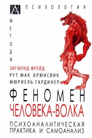 Обложка: Феномен человека-волка.Психоаналитическая практика и самоанализ