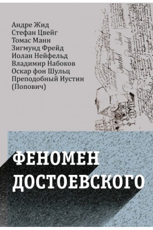 Cover: Fenomen Dostoevskogo. Zapadnye issledovaniya tvorchestva pisatelya: Sb.