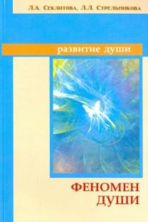 Buchcover: Fenomen duši, ili kak dostič′ soveršenstva. 8-e izdanie