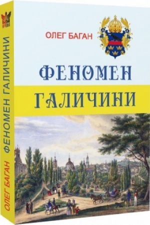 Обложка: Феномен Галичини
