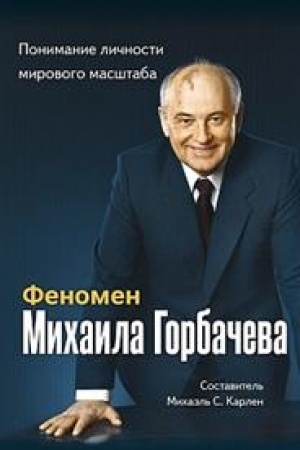 Cover: Fenomen Gorbacheva. Ponimanie lichnosti mirovogo masshtaba