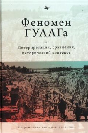 Обложка: Феномен ГУЛАГа. Интерпретации, сравнения, исторический контекст