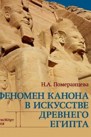 Buchcover: Fenomen kanona v iskusstve Drevnego Egipta.
