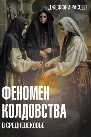 Buchcover: Fenomen koldovstva v Srednevekov′e