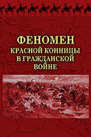 Cover: Fenomen krasnoj konnicy v Grazhdanskoj vojne