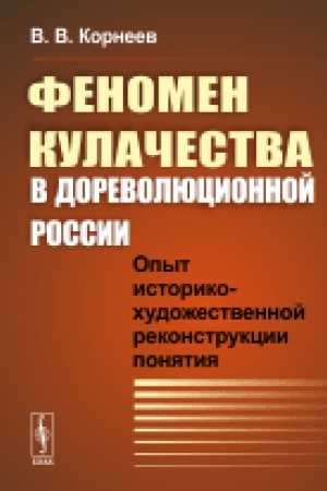 Buchcover: Fenomen kulačestva v dorevoljucionnoj Rossii. Opyt istoriko-chudožestvennoj rekonstrukcii ponjatija