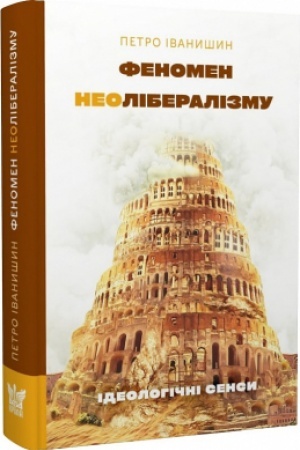 Cover: Fenomen neoliberalizmu: ideolohichni sensy