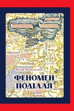 Обложка: ФЕНОМЕН ПОДІЛЛЯ: Історія регіону в другій половині XIV — на початку XVI століття