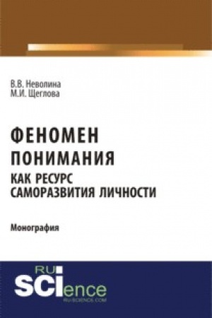 Cover: Fenomen ponimaniya kak resurs samorazvitiya lichnosti. (Aspirantura, Bakalavriat, Specialitet). Monografiya.