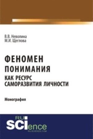 Cover: Fenomen ponimaniya kak resurs samorazvitiya lichnosti. (Aspirantura, Bakalavriat, Specialitet). Monografiya.