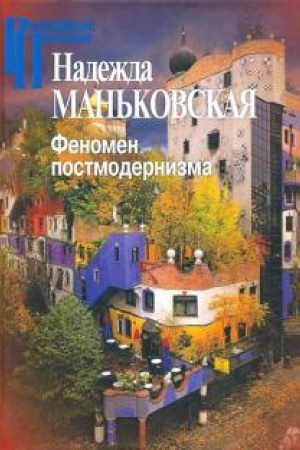 Buchcover: Fenomen postmodernizma: CHudožestvenno-ėstetičeskij rakurs.