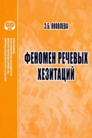Cover: Fenomen rechevych chezitacij: monografiya