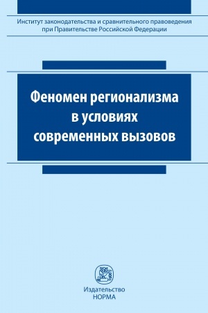 Cover: Fenomen regionalizma v usloviyach sovremennych vyzovov