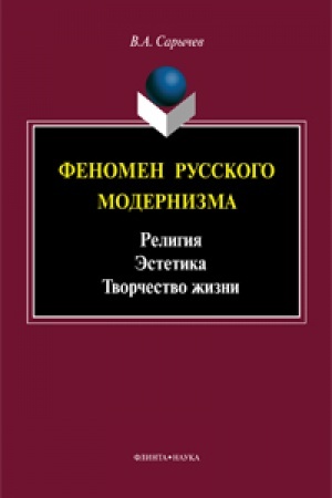 Обложка: Феномен русского модернизма. Религия. Эстетика. Творчество жизни: монография