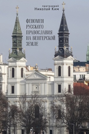 Buchcover: Fenomen russkogo pravoslavija na vengerskoj zemle