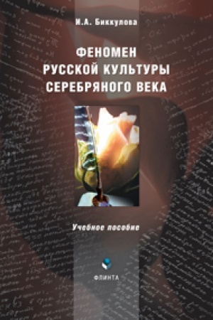 Buchcover: Fenomen russkoj kul′tury Serebrjanogo veka: učeb. posobie