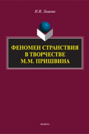 Buchcover: Fenomen stranstvija v tvorčestve M.M. Prišvina: monografija
