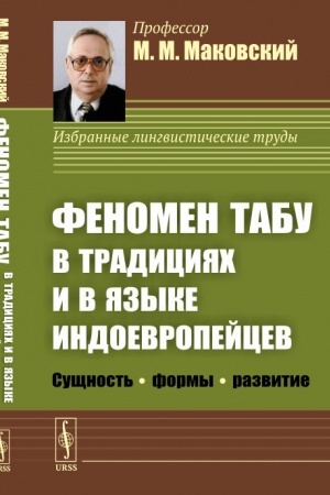 Обложка: Феномен ТАБУ в традициях и в языке индоевропейцев: Сущность --- формы --- развитие