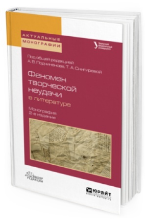 Обложка: ФЕНОМЕН ТВОРЧЕСКОЙ НЕУДАЧИ В ЛИТЕРАТУРЕ 2-е изд., испр. и доп. Монография