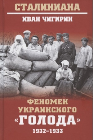 Обложка: Феномен украинского голода 1932-1933