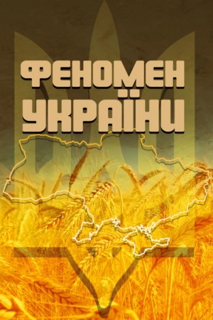 Buchcover: Fenomen Ukraïny