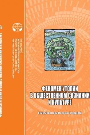 Buchcover: Fenomen utopii v občšestvennom soznanii i kul′ture. Pamjati Viktorii Atomovny Čalikovoj