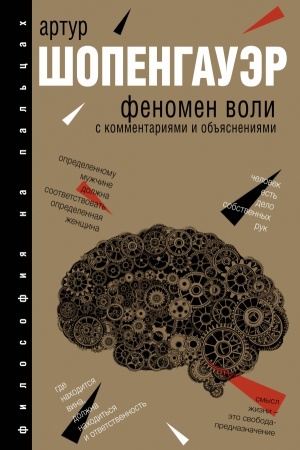 Buchcover: Fenomen voli, s kommentarijami i ob&prime;&prime;jasnenijami