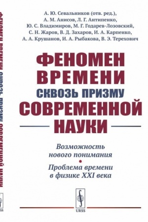 Обложка: Феномен времени сквозь призму современной науки: Возможность нового понимания. Проблема времени в физике XXI века