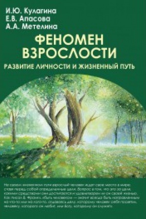 Обложка: Феномен взрослости:развитие личности и жизненный путь: Учебное пособие