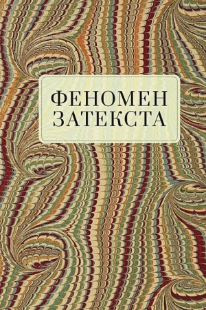 Buchcover: Fenomen zateksta: monografija / T. A. Snigireva [i dr.]; pod občš. red. T. A. Snigirevoj, A.V. Podčinenova.