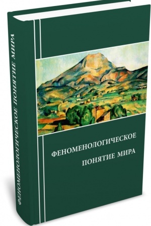 Cover: Fenomenologicheskoe ponyatie mira
