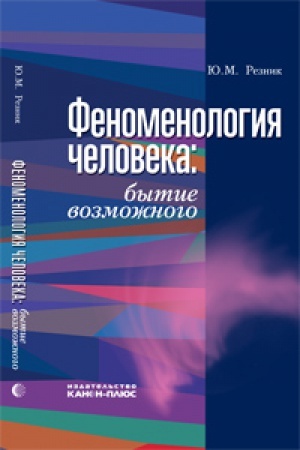 Buchcover: Fenomenologija čeloveka: bytie vozmožnogo
