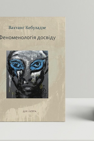 Cover: Fenomenolohiya dosvidu