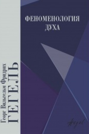 Buchcover: Fenomenologija ducha. 4 izdanie