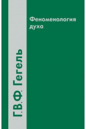 Buchcover: Fenomenologija ducha / Per. s nem. G.Špeta. - 3-e izd