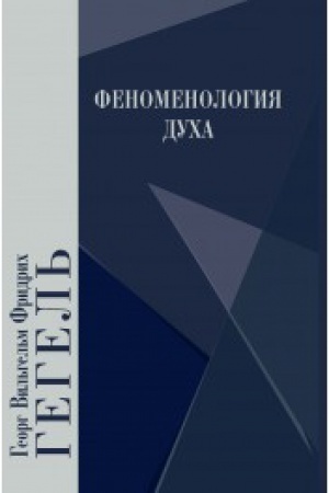 Обложка: Феноменология духа. 4-е изд