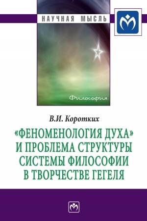 Buchcover: FENOMENOLOGIJA DUCHA I PROBLEMA STRUKTURY SISTEMY FILOSOFII V TVORČESTVE GEGELJA
