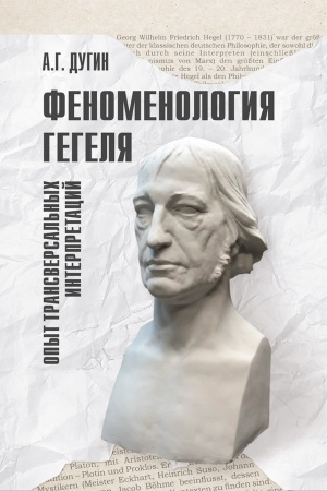 Обложка: Феноменология Гегеля. Опыт трансверсальных интерпретаций