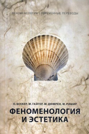 Cover: Fenomenologiya i estetika. CH. 2. Bekker O., Gajger M., Dyufren M., Rishir M.
