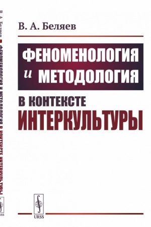 Buchcover: Fenomenologija i metodologija v kontekste interkul′tury