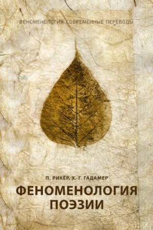 Cover: Fenomenologiya poezii. CH. 3. Riker P., Gadamer CH.-G.